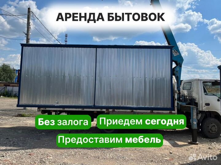 Аренда бытовки от частника