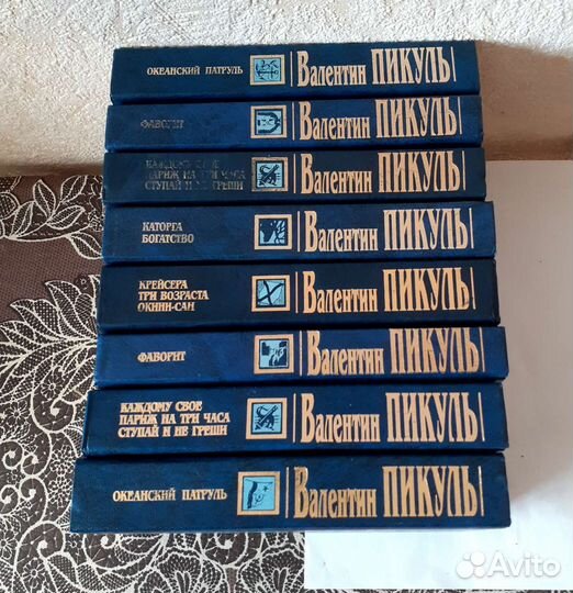 Книги. Валентин Пикуль. 8 книг