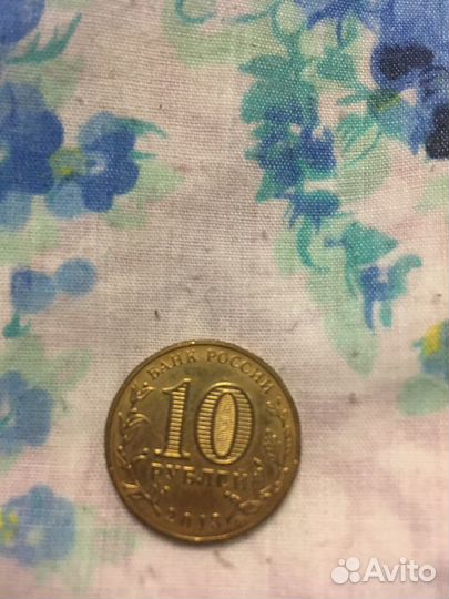 10 рублей 2012 год