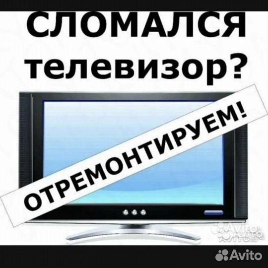 Ремонт телевизоров