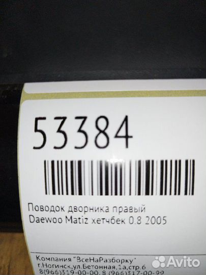 Поводок дворника правый Daewoo Matiz хетчбек 0.8