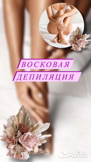 Депиляция воском