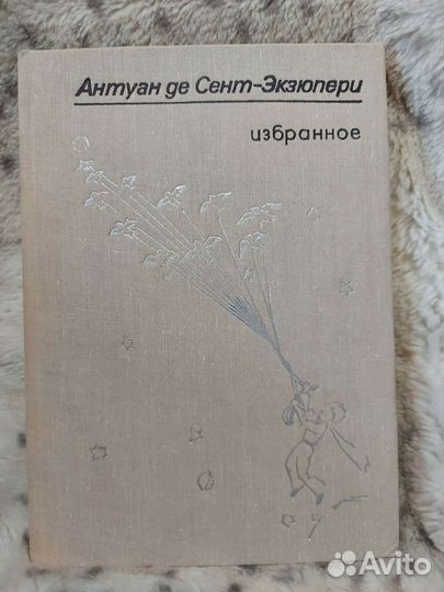 Антуан де Сент-Экзюпери Избранное