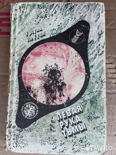 Левая рука Тьмы Гуин, Урсула