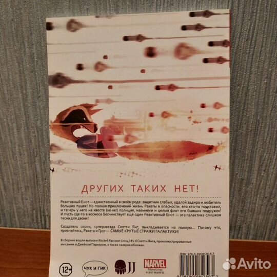 Комикс Marvel Реактивный Енот на хвосте