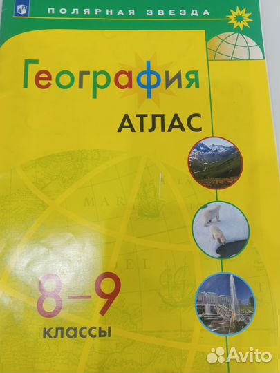 Атлас по географии 8 9 класс полярная звезда