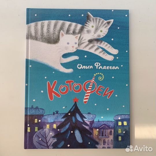 Книга Котофеи