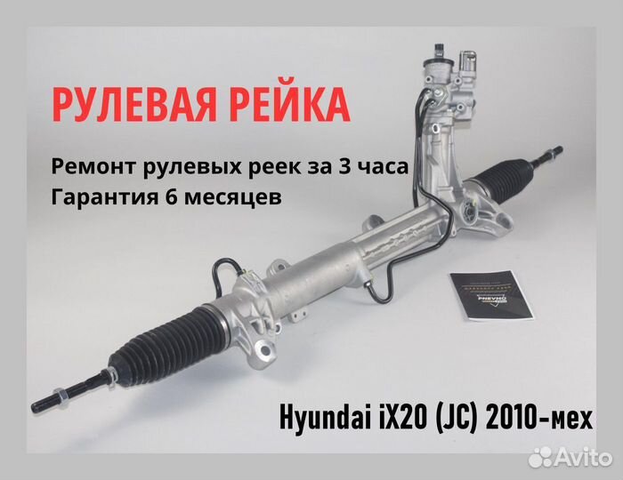 Рулевая рейка Hyundai iX20 (JC) 2010-мех