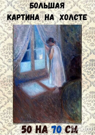 Репродукция Эдвард Мунк / Девушка у окна