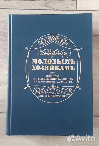 Подарок молодым хозяйкам. Е. Молоховец. Репринтное... купить в Москве ...