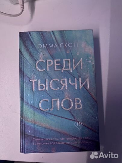 Среди тысячи слов