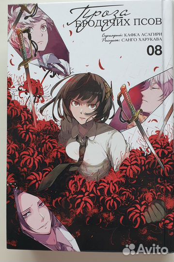 Книга манга Проза бродячих псов, т.8
