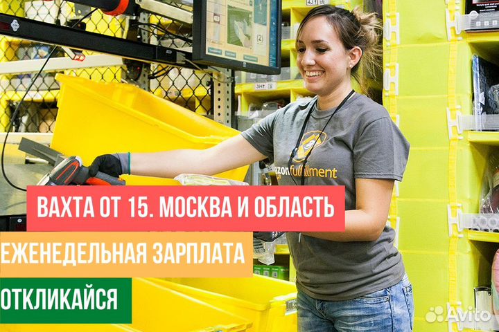 Вахта 15 смен фикс.ставка сортировщик
