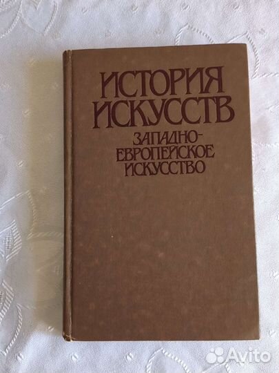 История искусств Западно-европейское искусство