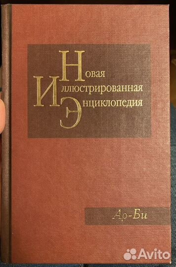 Новая иллюстрированная энциклопедия 20 томов