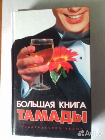 Большая книга тамады