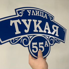 Изготовление адресных табличек