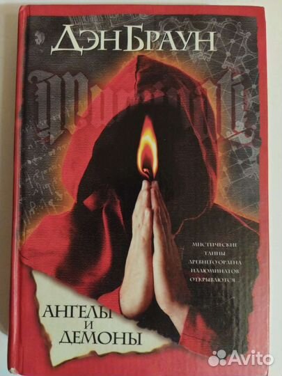 Ангелы и демоны - Дэн Браун