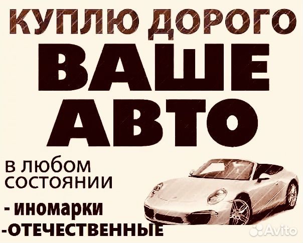 Выкуп авто
