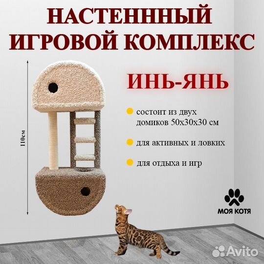 Настенный игровой комплекс для кошек Моя Котя Инь