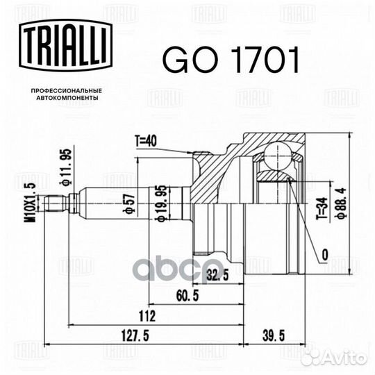 ШРУС наружный GO1701 Trialli