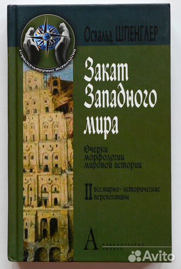 Шпенглер. Закат Западного мира. Очерки морфологии