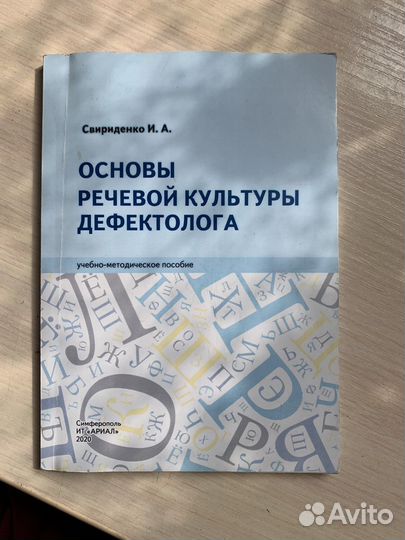 Основы речевой культуры дефектолога
