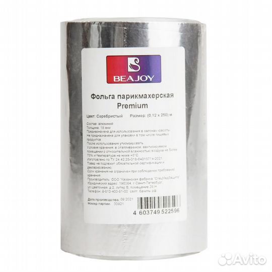 Фольга парикмахерская beajoy Premium 18 мкм 250 м