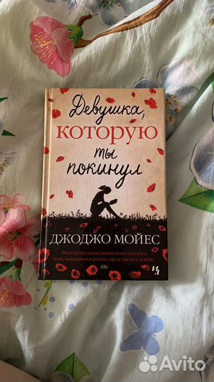 Книга Джоджо Мойес Девушка, которую ты покинул