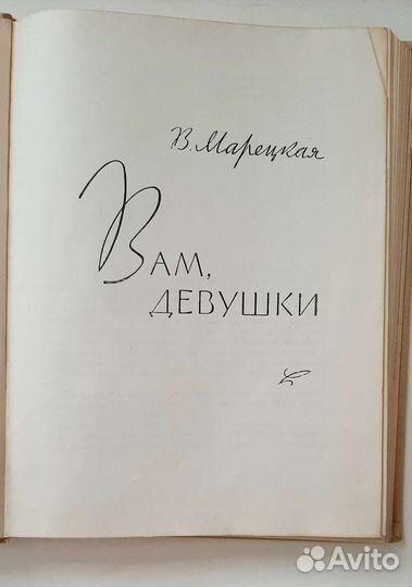 Вам, девушки 1960 г