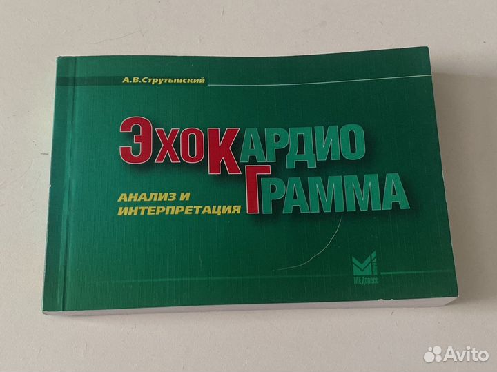 Справочник эхокардиограмма Струтынский А.В