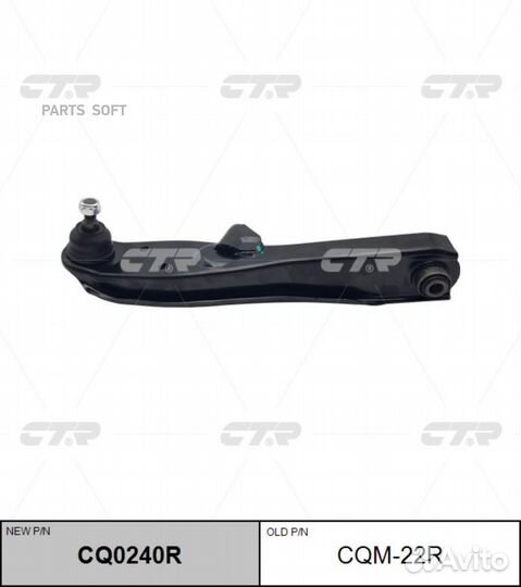 Рычаг LOW R Ctr / CQ0240R