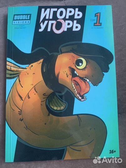 Комикс Игорь Угорь. Том 1
