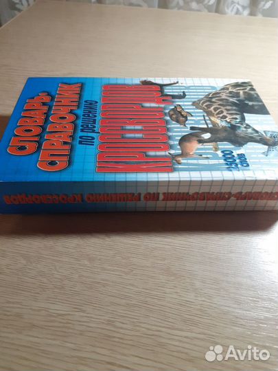 Книга Словарь справочник по решению кроссвордов