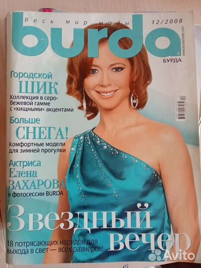 Журналы бурда моден/burda moden пакетом