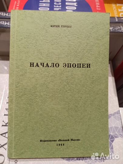 Юрий Герцог Начало эпопеи- 1968,США поэма-хроника