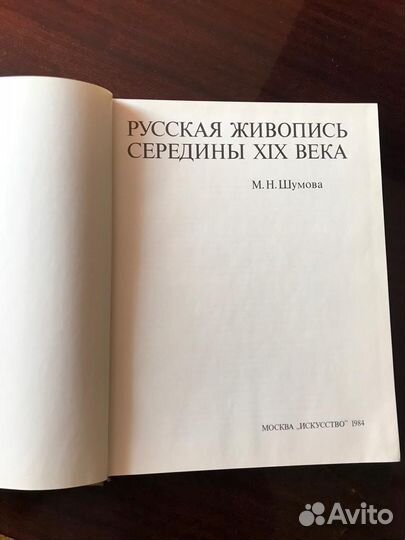 Русская живопись середины XIX века. Шумова М.Н