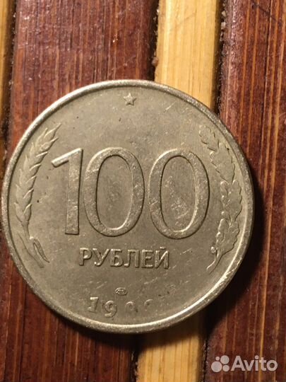 Брак Монета 100 рублей