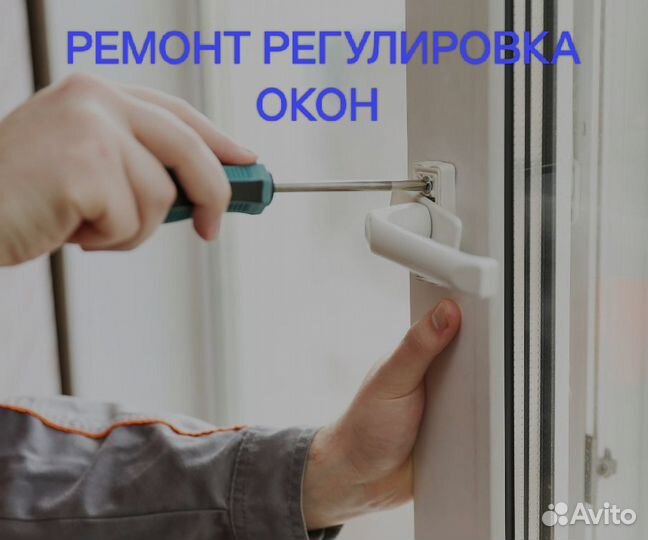 Ремонт пластиковых Окон, Фурнитуры / Уплотнителя