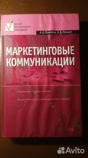 Маркетинговые коммуникации. Романов. Паньков
