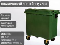 Бак мусорный пластиковый 770л К9525