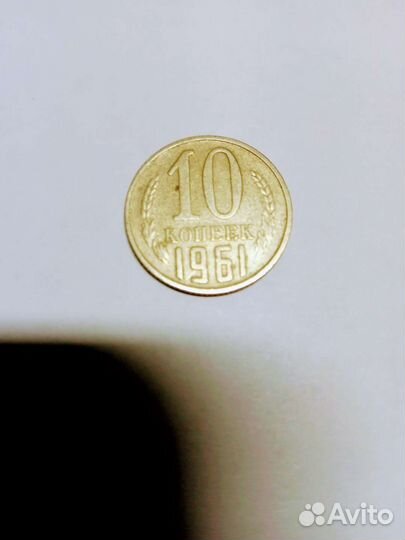 Погодовка монет 10 коп. СССР