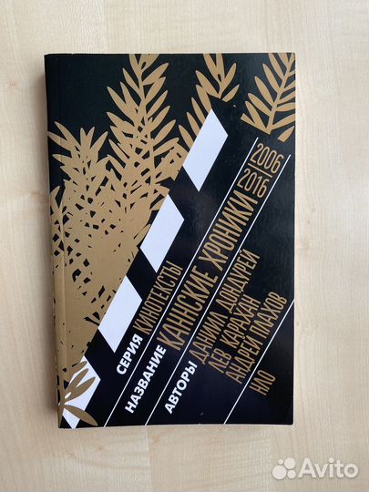 Каннские хроники.2006-2016