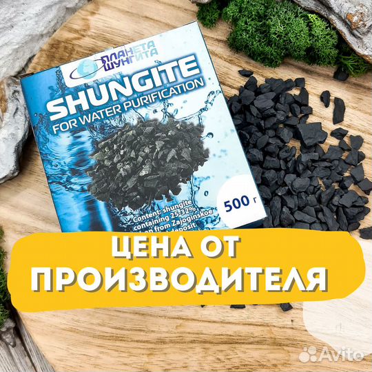 Шунгит для очистки воды