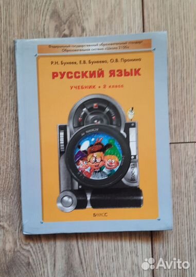 Русский язык 2 класс Бунеева