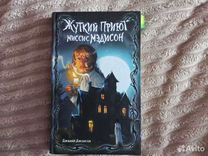 Дженни Джонсон (жуткий приют миссис Медисон)