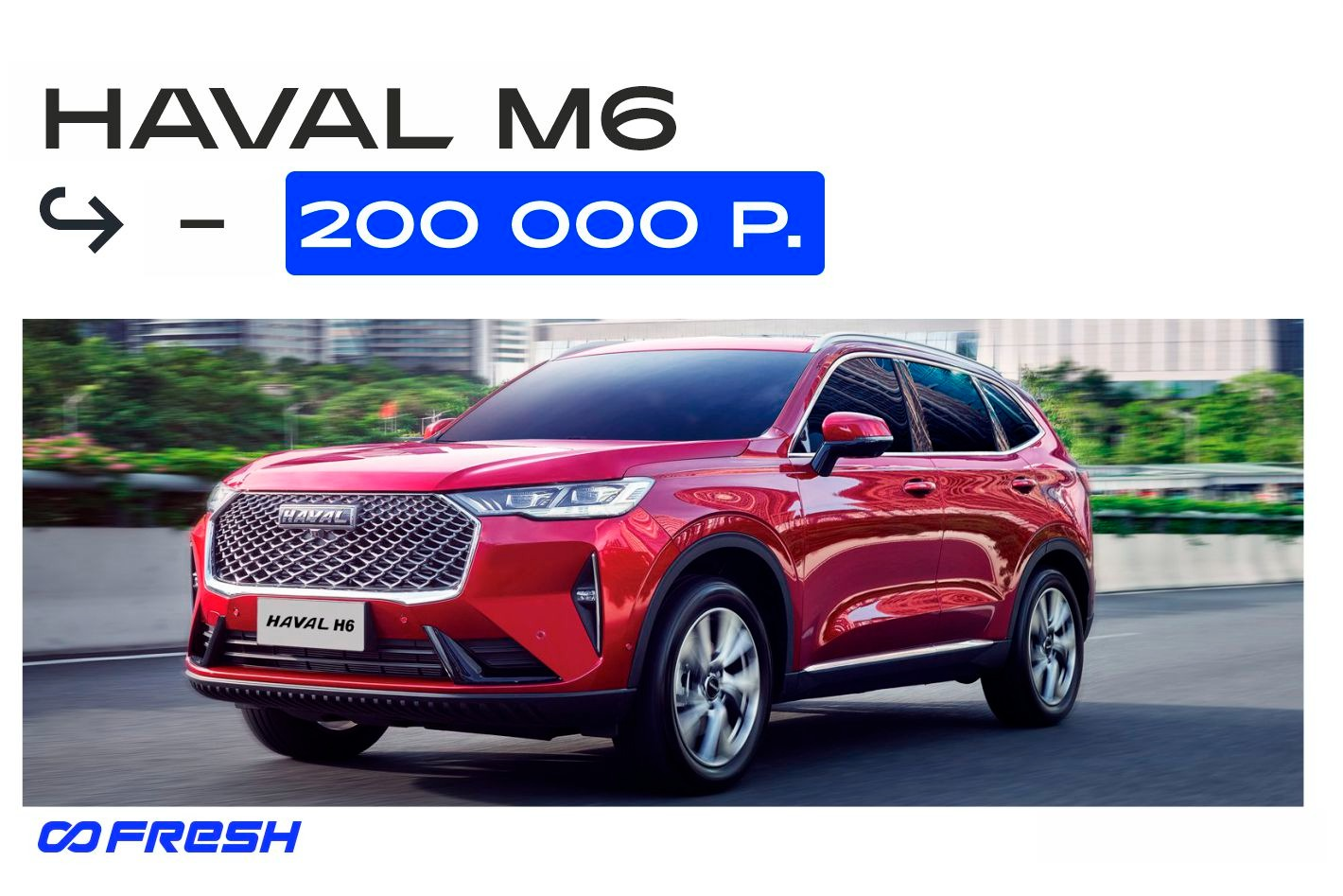 FRESH Haval - Официальный дилер. Профиль пользователя на Авито