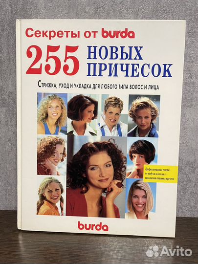 Книга 255 новых причесок
