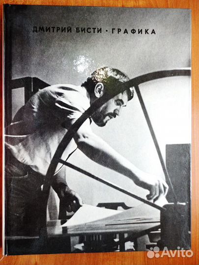 1978 г. Дмитрий бисти. Графика
