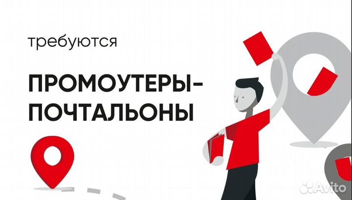 Промоутер-почтальон
